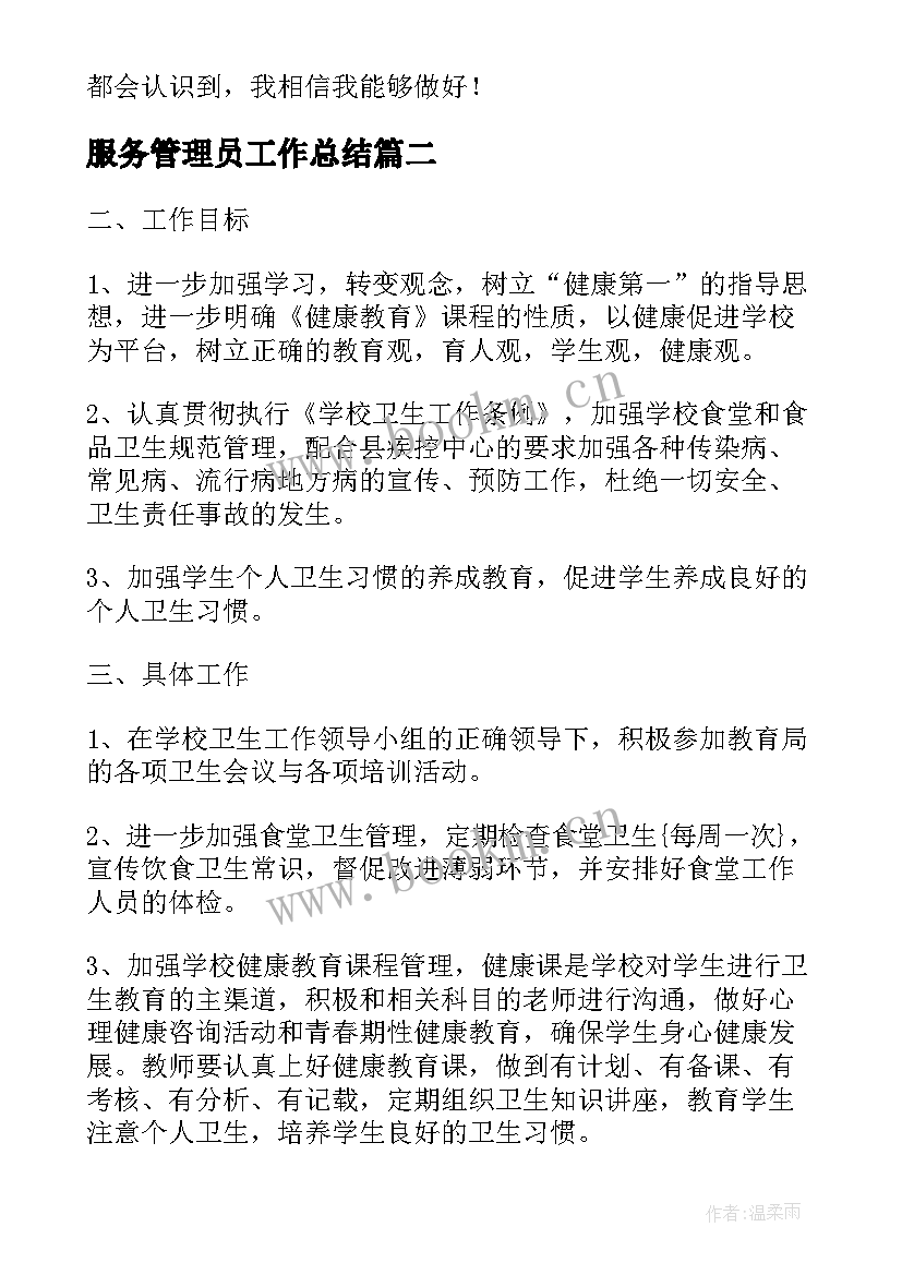 最新服务管理员工作总结(实用6篇)