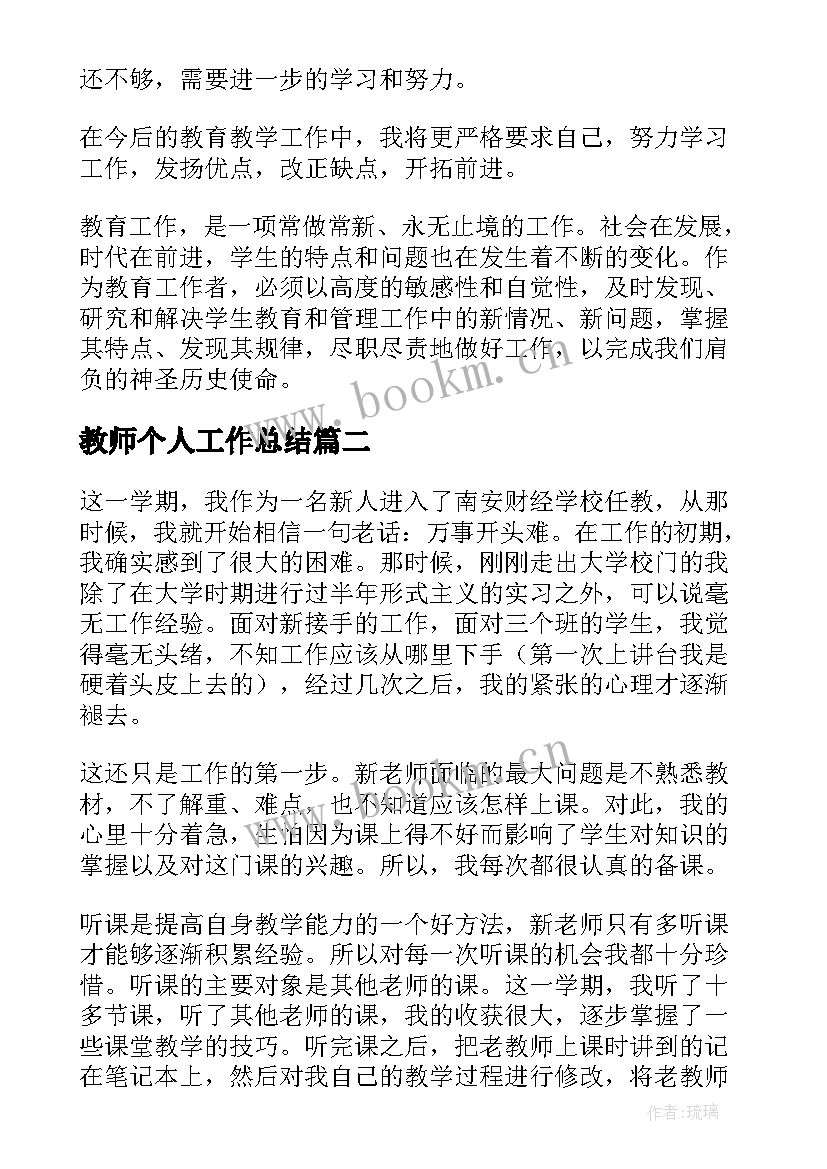 最新教师个人工作总结(大全7篇)