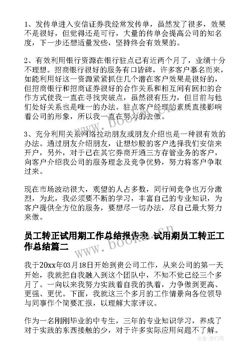 2023年员工转正试用期工作总结报告表 试用期员工转正工作总结(实用10篇)