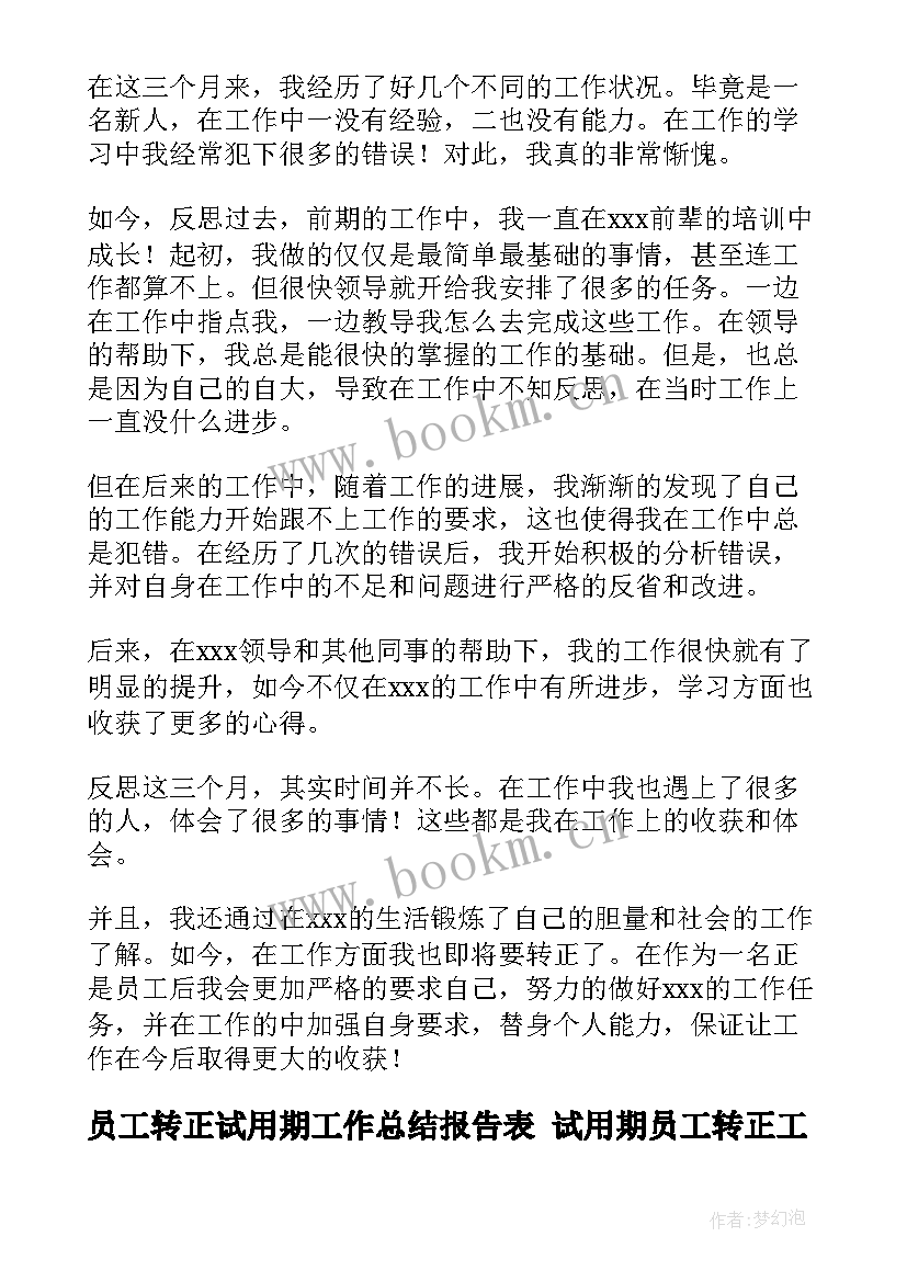 2023年员工转正试用期工作总结报告表 试用期员工转正工作总结(实用10篇)