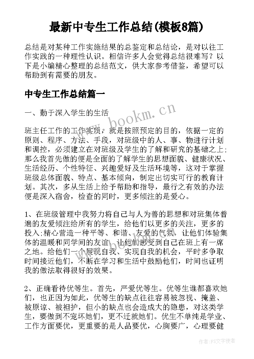 最新中专生工作总结(模板8篇)