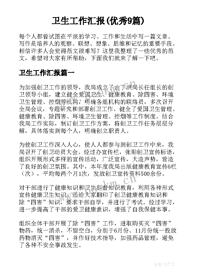 卫生工作汇报(优秀9篇)