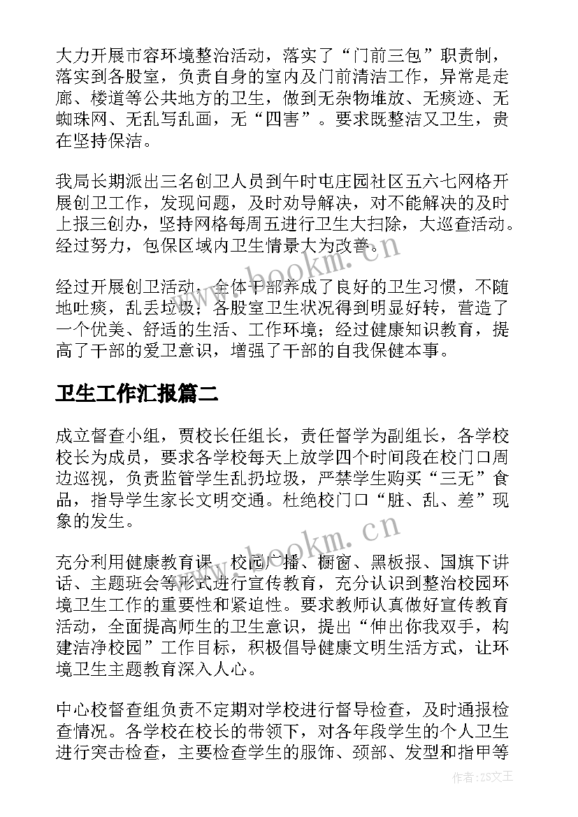 卫生工作汇报(优秀9篇)