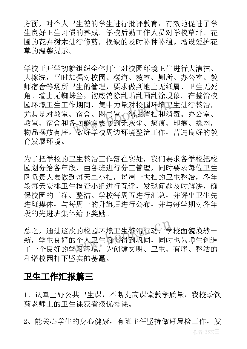 卫生工作汇报(优秀9篇)