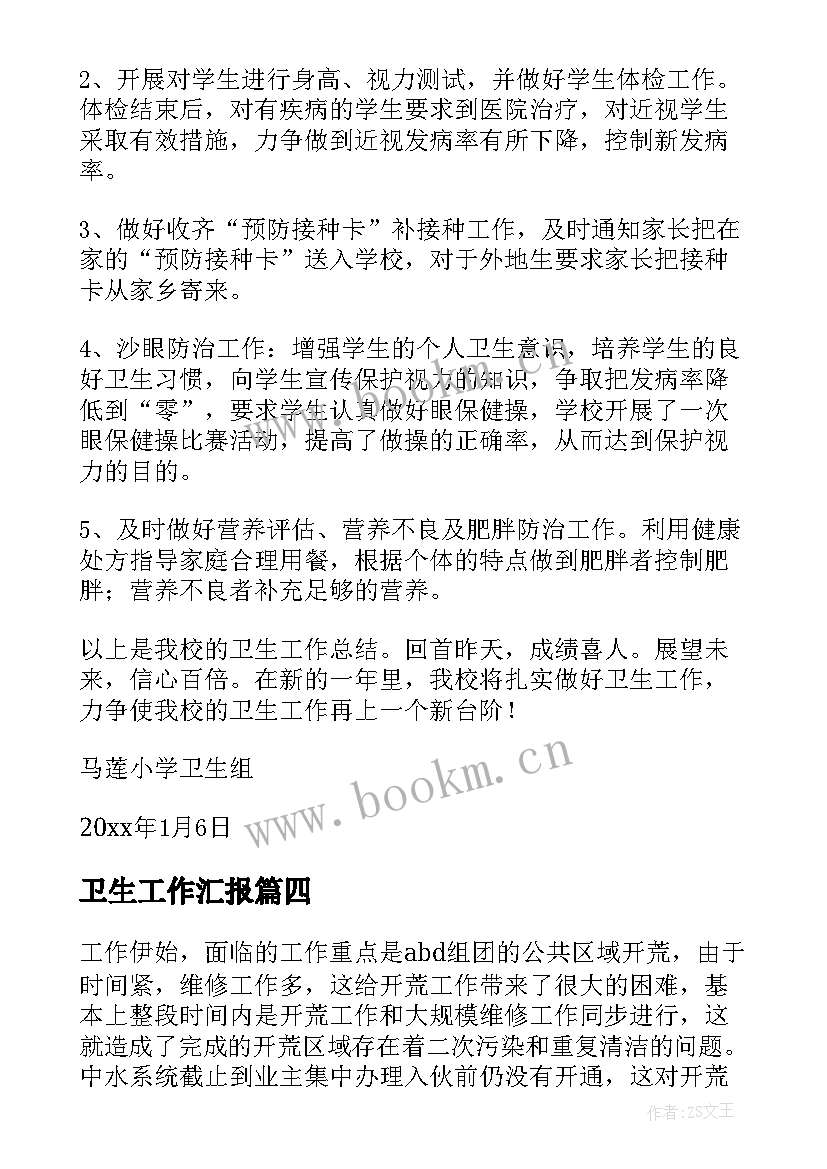 卫生工作汇报(优秀9篇)