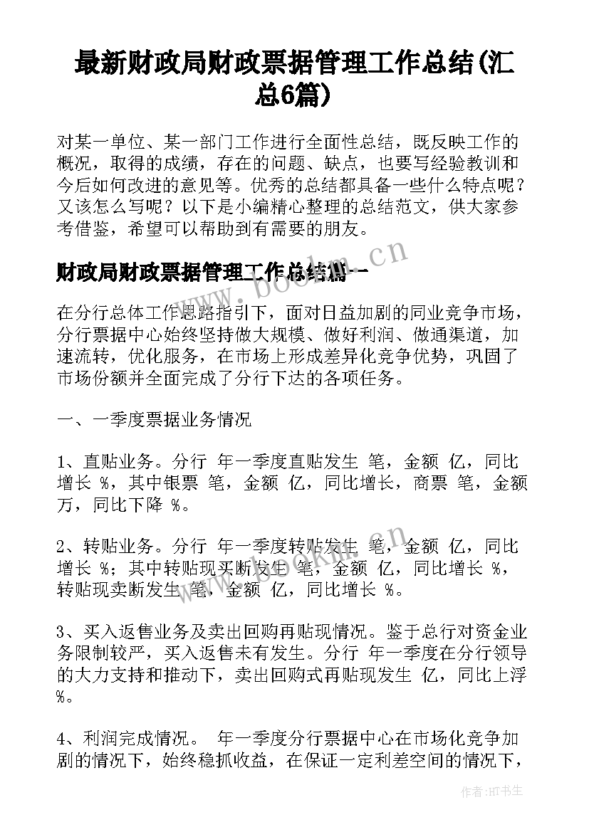 最新财政局财政票据管理工作总结(汇总6篇)