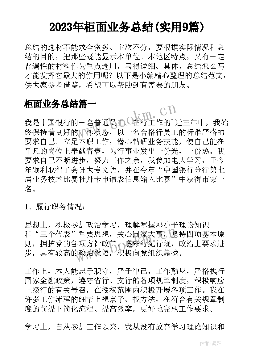 2023年柜面业务总结(实用9篇)