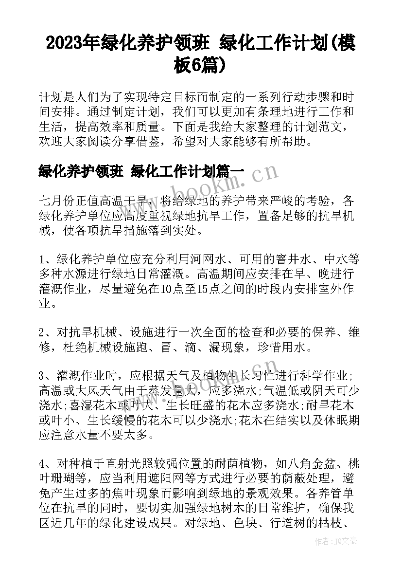 2023年绿化养护领班 绿化工作计划(模板6篇)