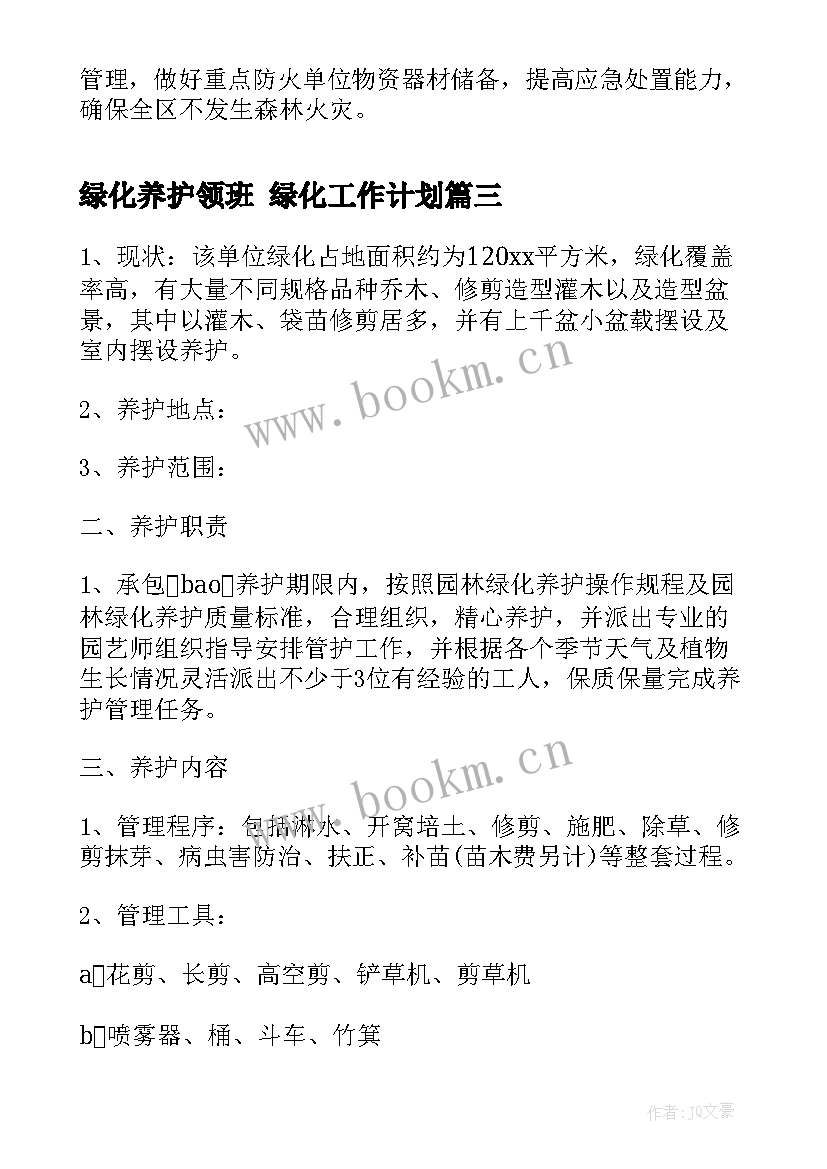 2023年绿化养护领班 绿化工作计划(模板6篇)