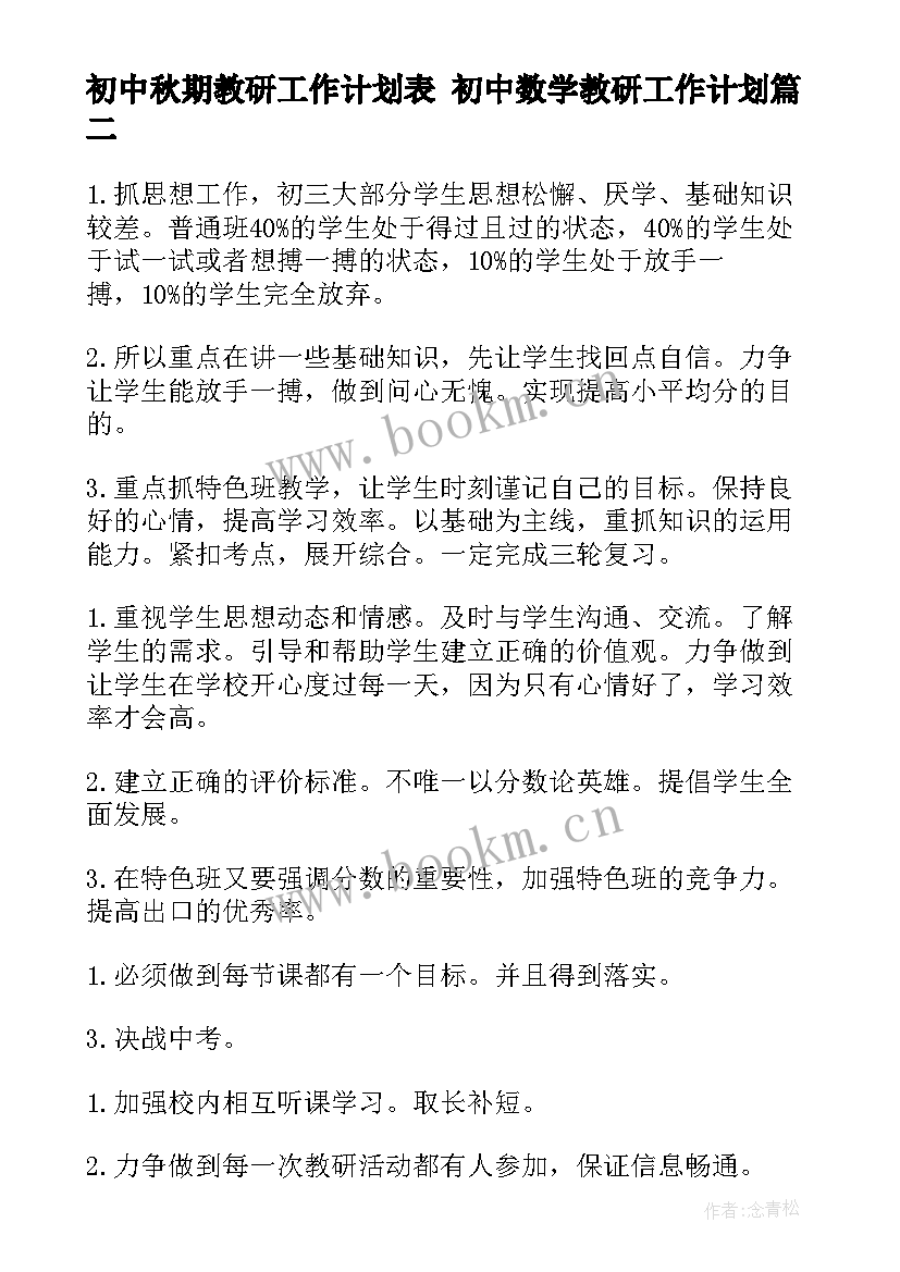 初中秋期教研工作计划表 初中数学教研工作计划(精选7篇)