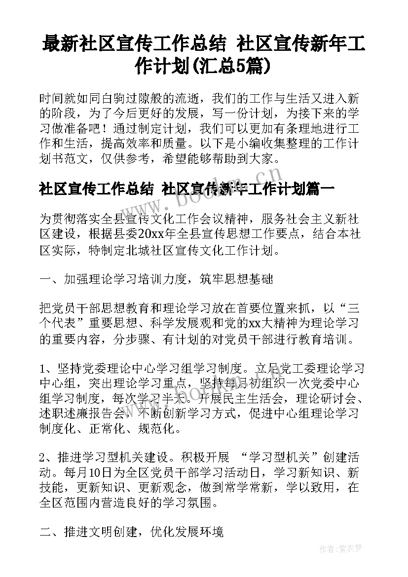 最新社区宣传工作总结 社区宣传新年工作计划(汇总5篇)