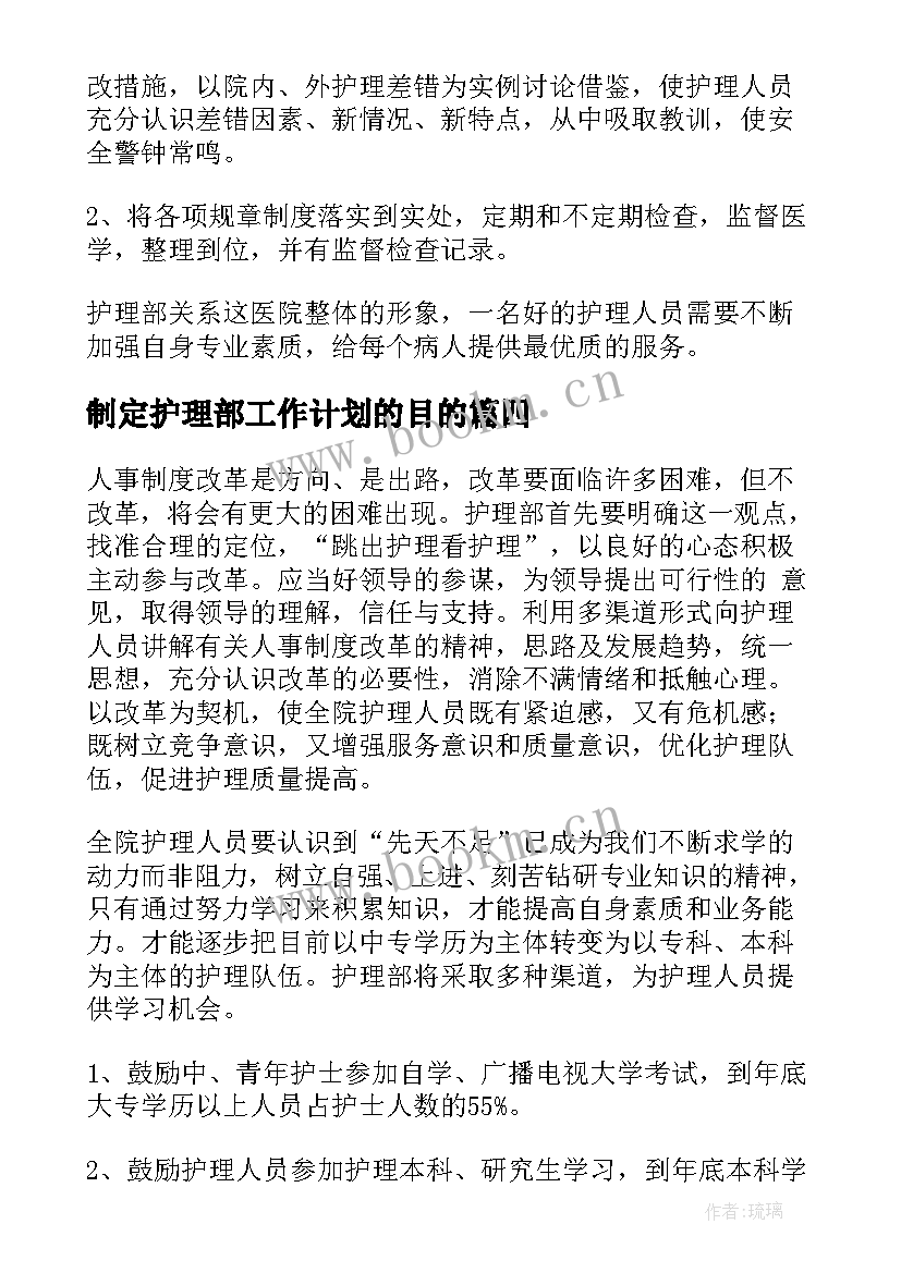 2023年制定护理部工作计划的目的(通用5篇)