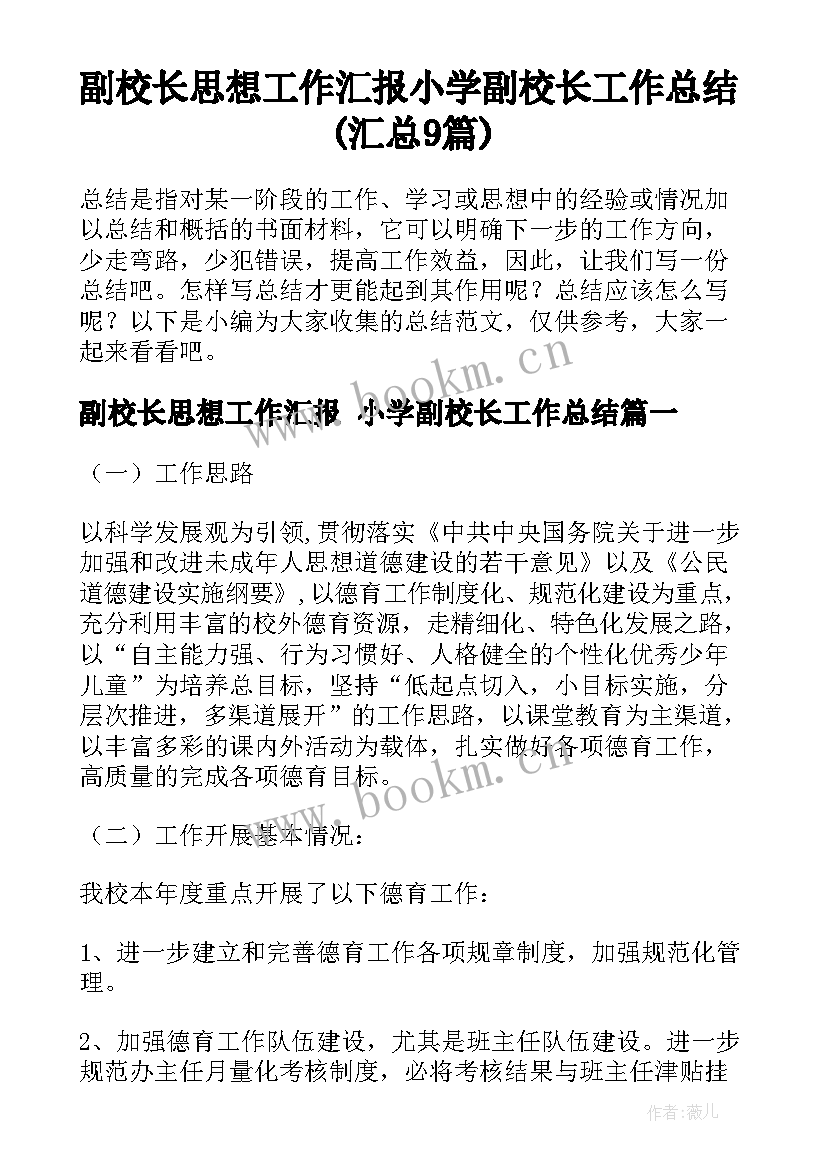 副校长思想工作汇报 小学副校长工作总结(汇总9篇)