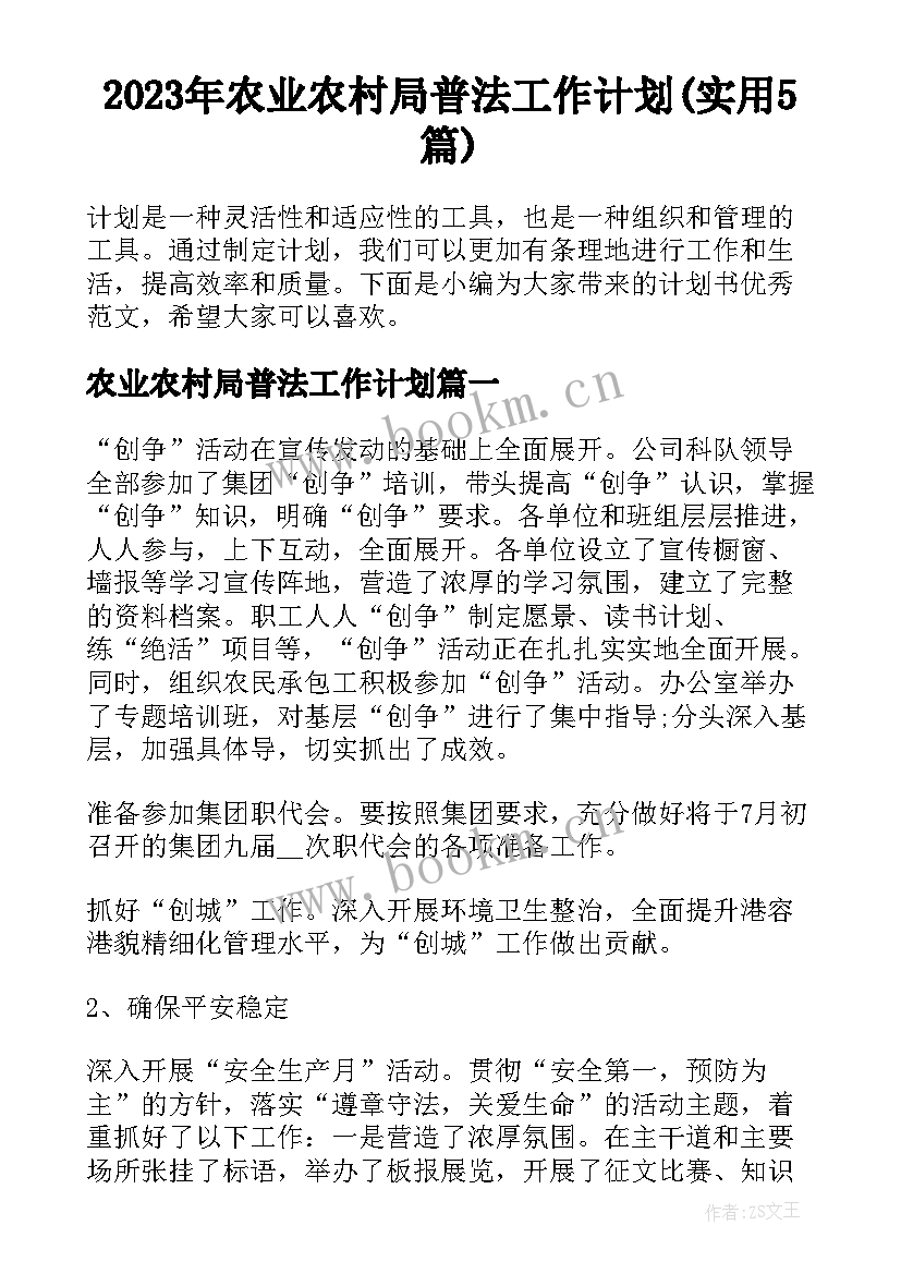 2023年农业农村局普法工作计划(实用5篇)