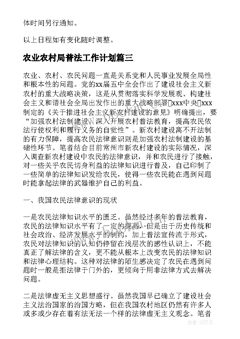 2023年农业农村局普法工作计划(实用5篇)