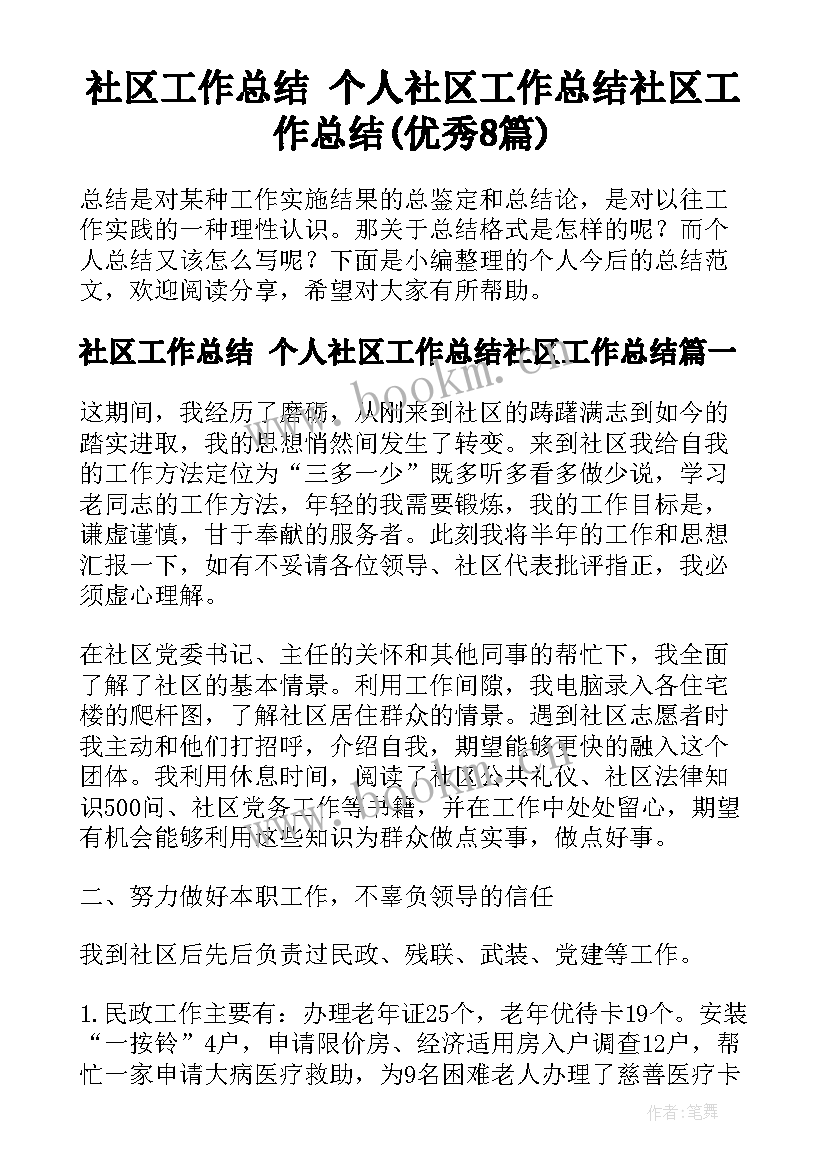 社区工作总结 个人社区工作总结社区工作总结(优秀8篇)