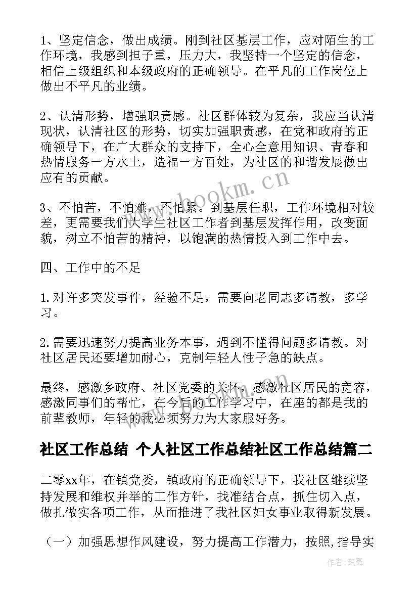 社区工作总结 个人社区工作总结社区工作总结(优秀8篇)