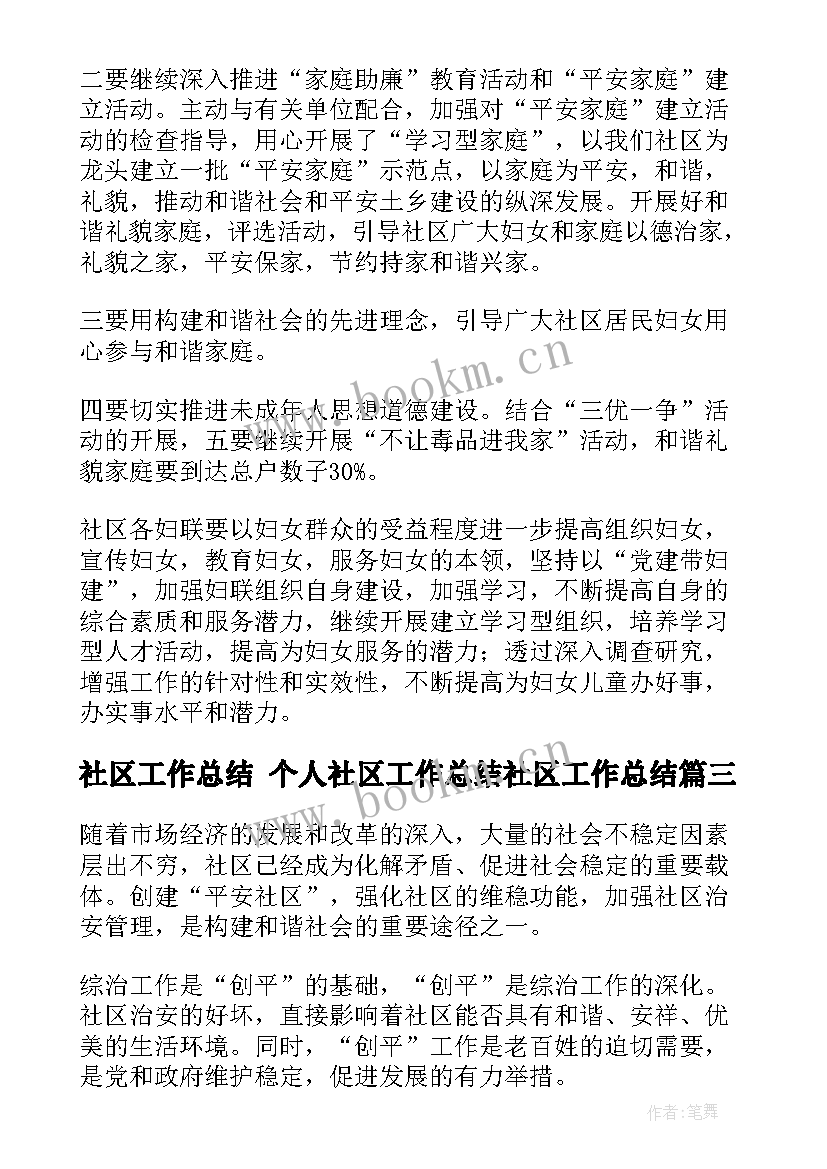 社区工作总结 个人社区工作总结社区工作总结(优秀8篇)