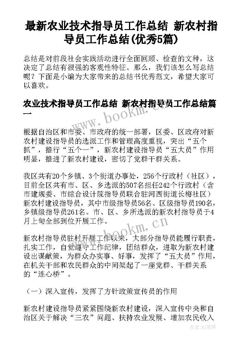 最新农业技术指导员工作总结 新农村指导员工作总结(优秀5篇)