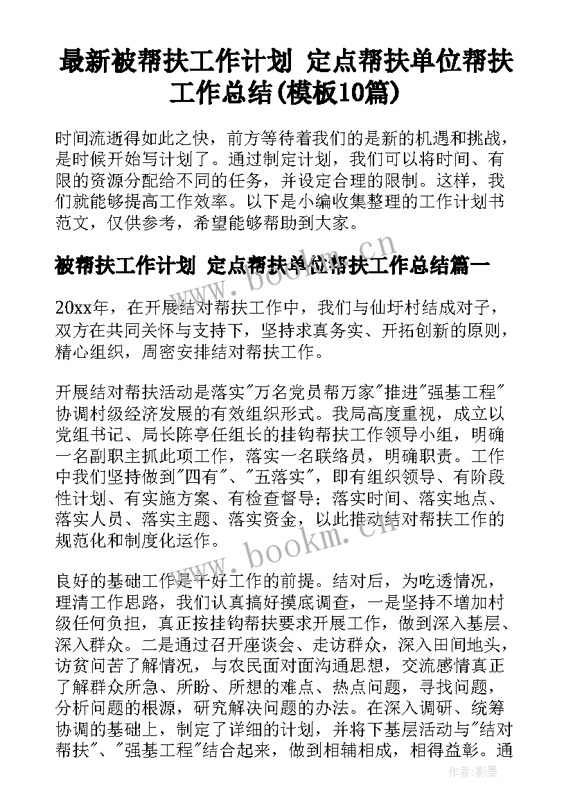 最新被帮扶工作计划 定点帮扶单位帮扶工作总结(模板10篇)