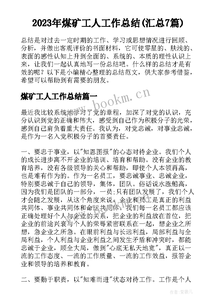 2023年煤矿工人工作总结(汇总7篇)