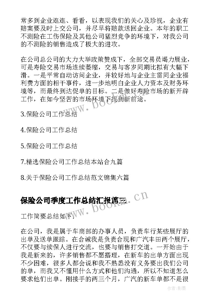 最新保险公司季度工作总结汇报(优秀6篇)