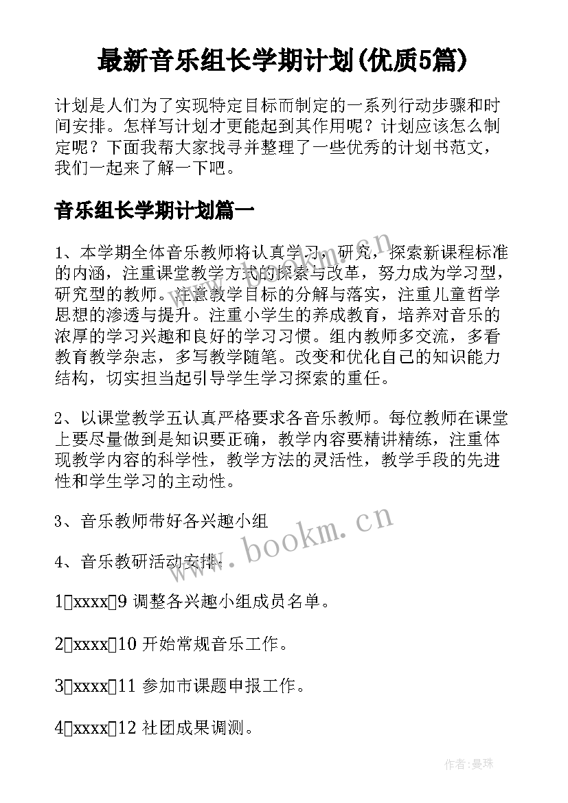 最新音乐组长学期计划(优质5篇)