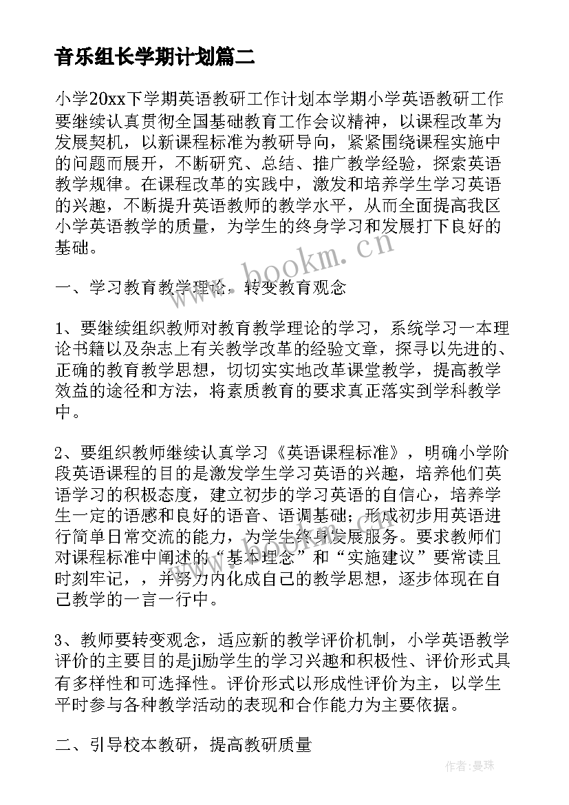 最新音乐组长学期计划(优质5篇)