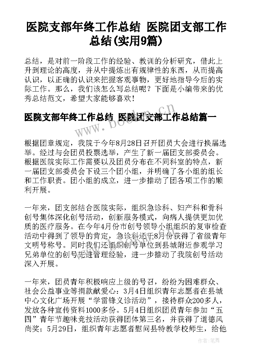 医院支部年终工作总结 医院团支部工作总结(实用9篇)