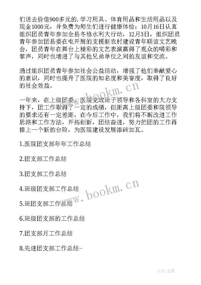 医院支部年终工作总结 医院团支部工作总结(实用9篇)