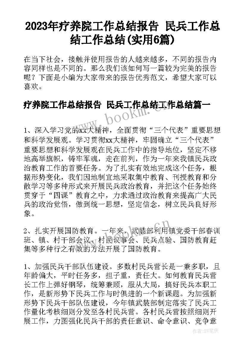 2023年疗养院工作总结报告 民兵工作总结工作总结(实用6篇)