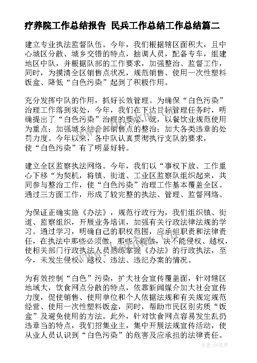 2023年疗养院工作总结报告 民兵工作总结工作总结(实用6篇)