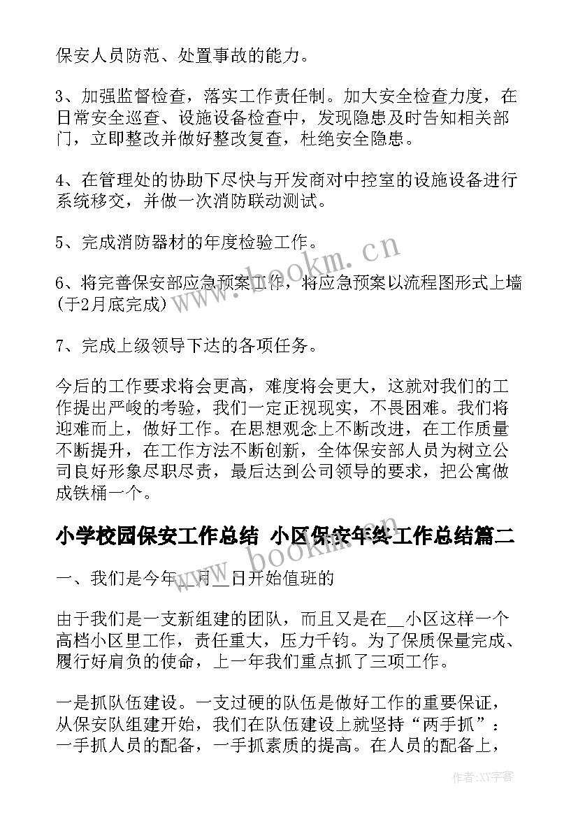 2023年小学校园保安工作总结 小区保安年终工作总结(大全7篇)