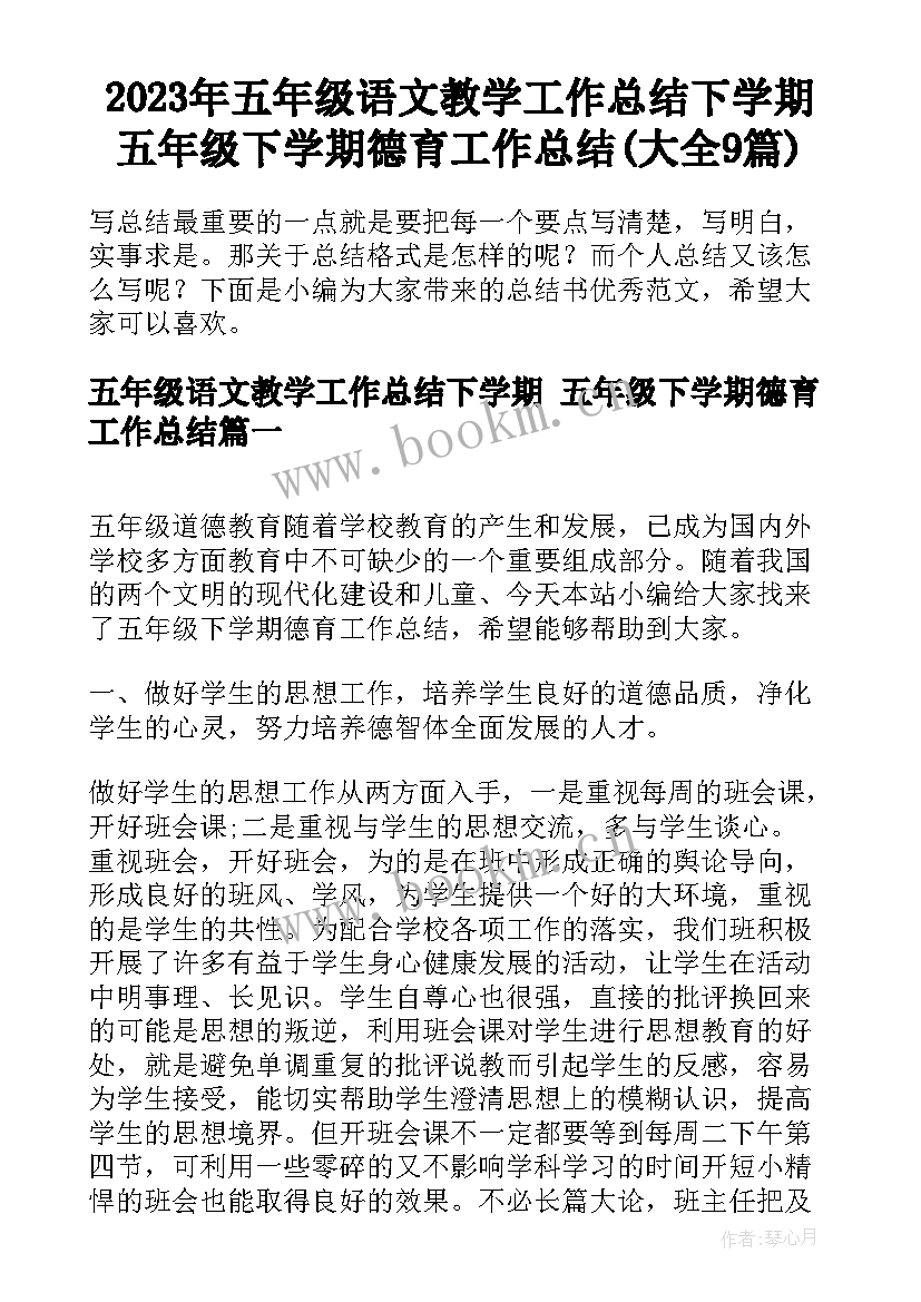 2023年五年级语文教学工作总结下学期 五年级下学期德育工作总结(大全9篇)