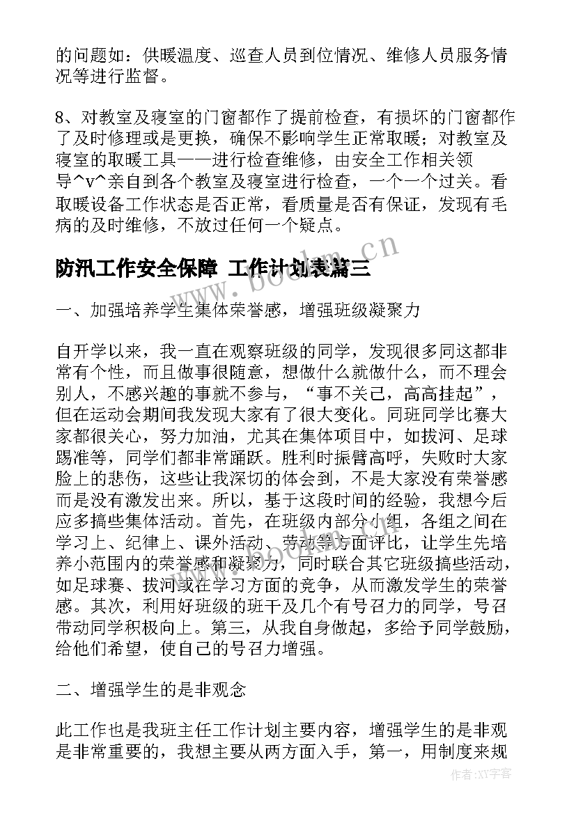 最新防汛工作安全保障 工作计划表(优质6篇)