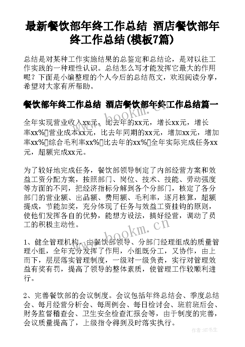 最新餐饮部年终工作总结 酒店餐饮部年终工作总结(模板7篇)