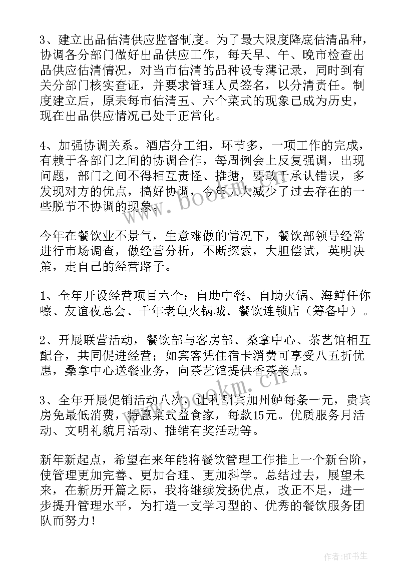 最新餐饮部年终工作总结 酒店餐饮部年终工作总结(模板7篇)