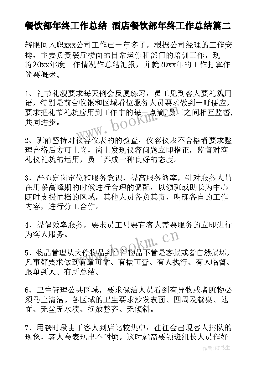 最新餐饮部年终工作总结 酒店餐饮部年终工作总结(模板7篇)