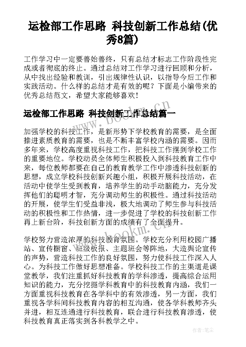 运检部工作思路 科技创新工作总结(优秀8篇)