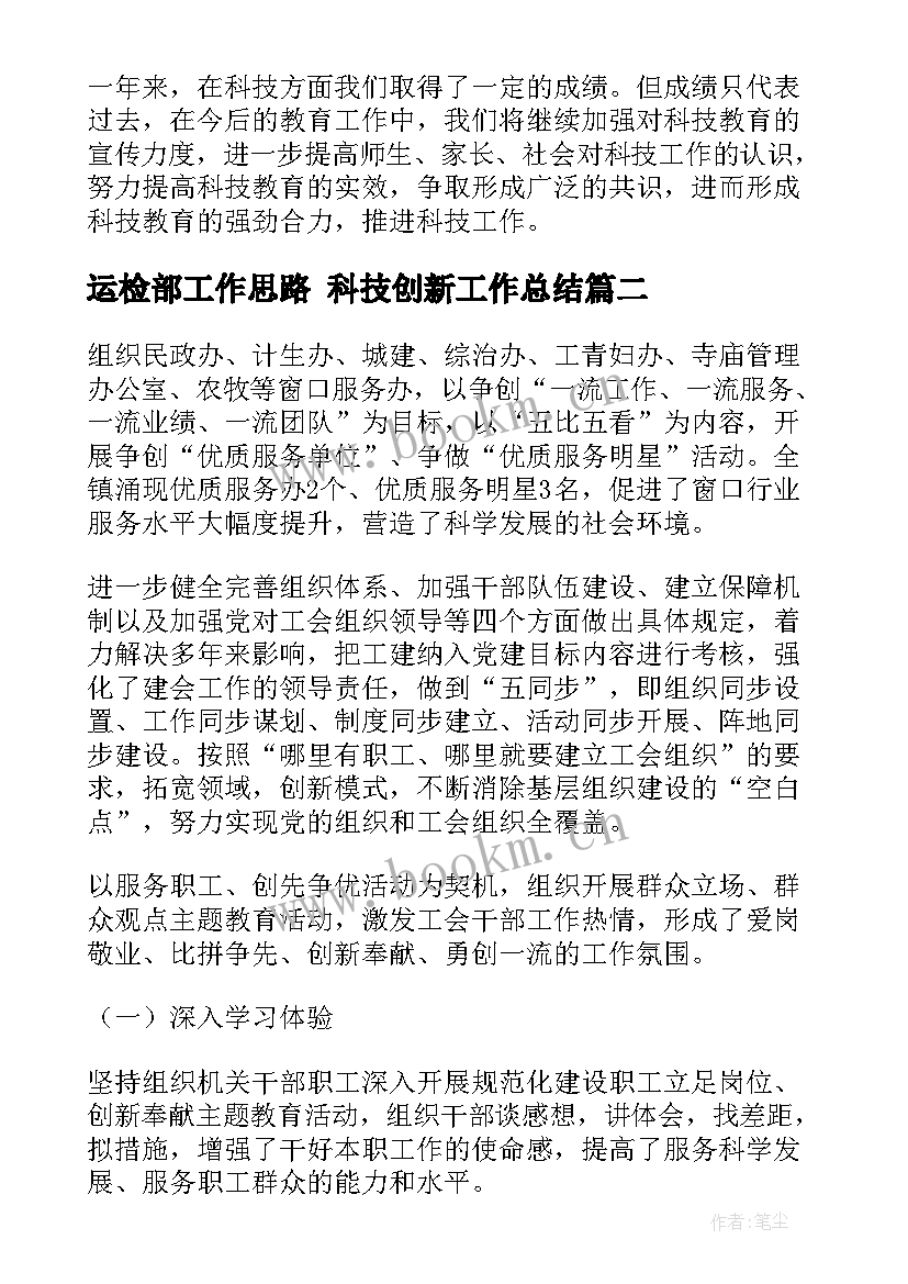 运检部工作思路 科技创新工作总结(优秀8篇)