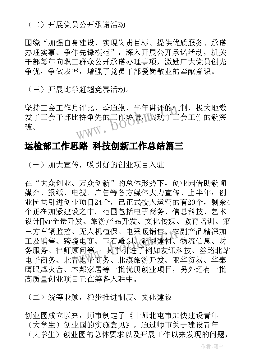 运检部工作思路 科技创新工作总结(优秀8篇)