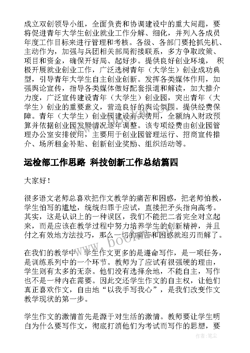 运检部工作思路 科技创新工作总结(优秀8篇)