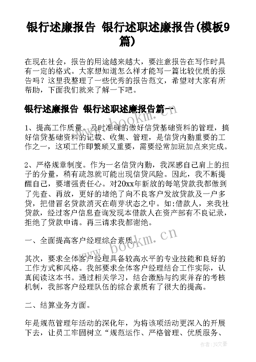 银行述廉报告 银行述职述廉报告(模板9篇)