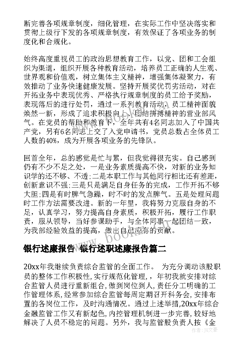 银行述廉报告 银行述职述廉报告(模板9篇)