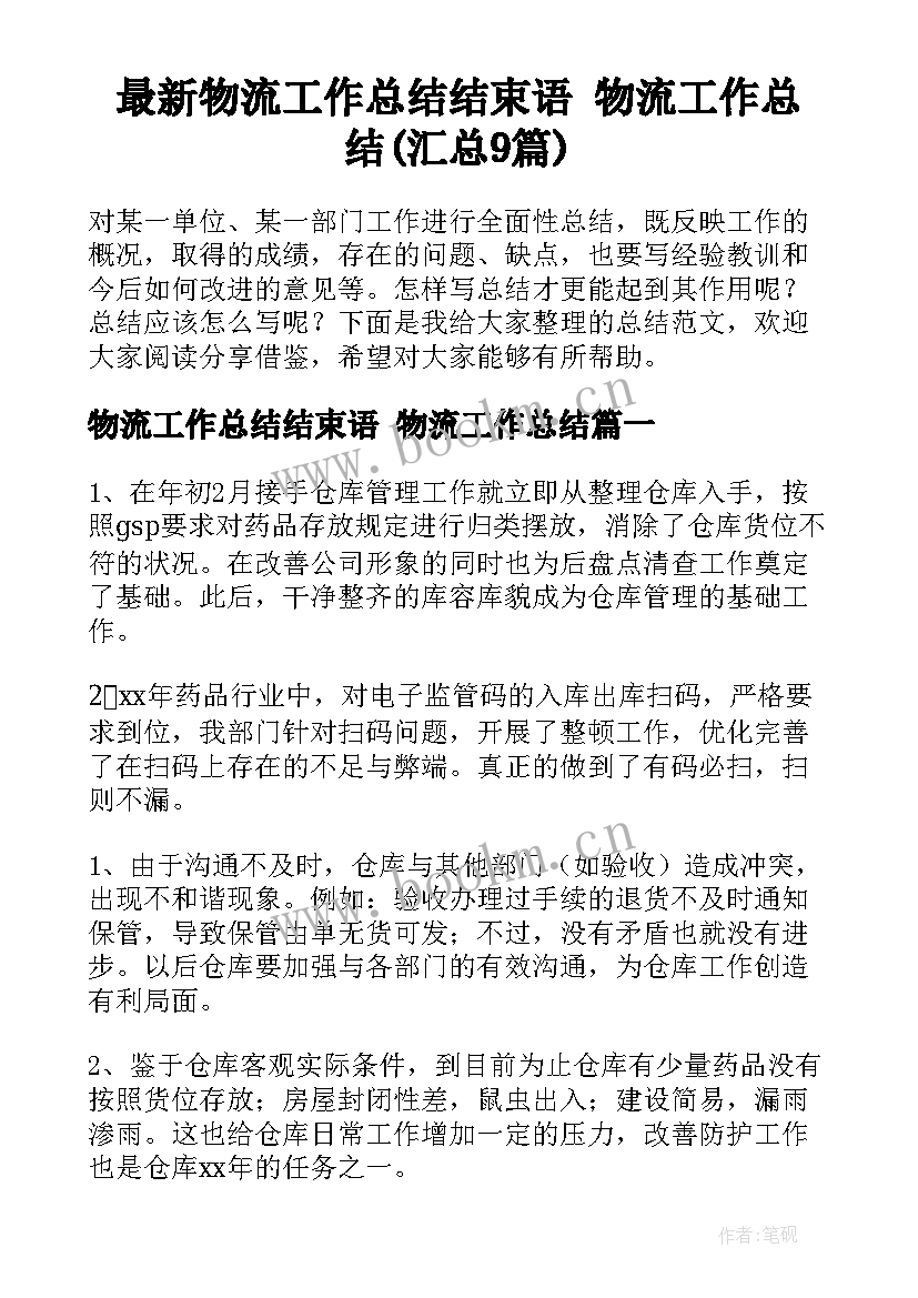 最新物流工作总结结束语 物流工作总结(汇总9篇)