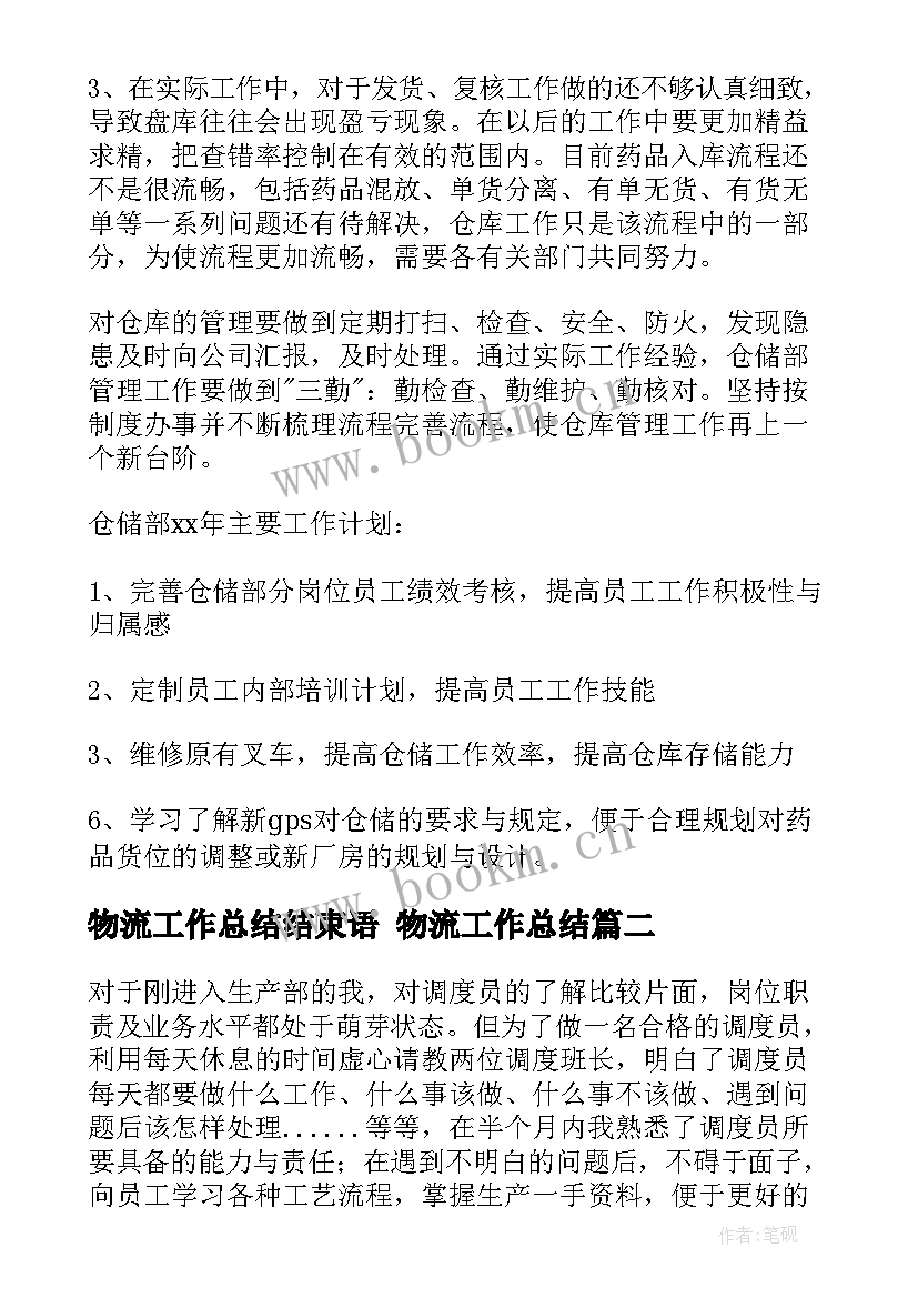 最新物流工作总结结束语 物流工作总结(汇总9篇)