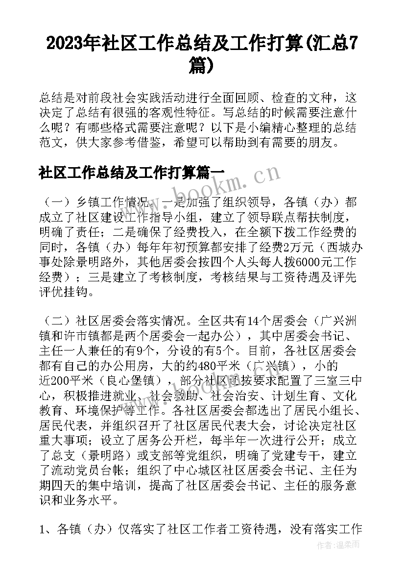 2023年社区工作总结及工作打算(汇总7篇)