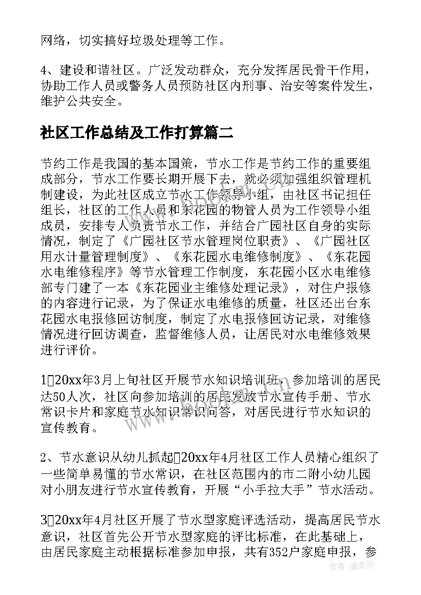 2023年社区工作总结及工作打算(汇总7篇)