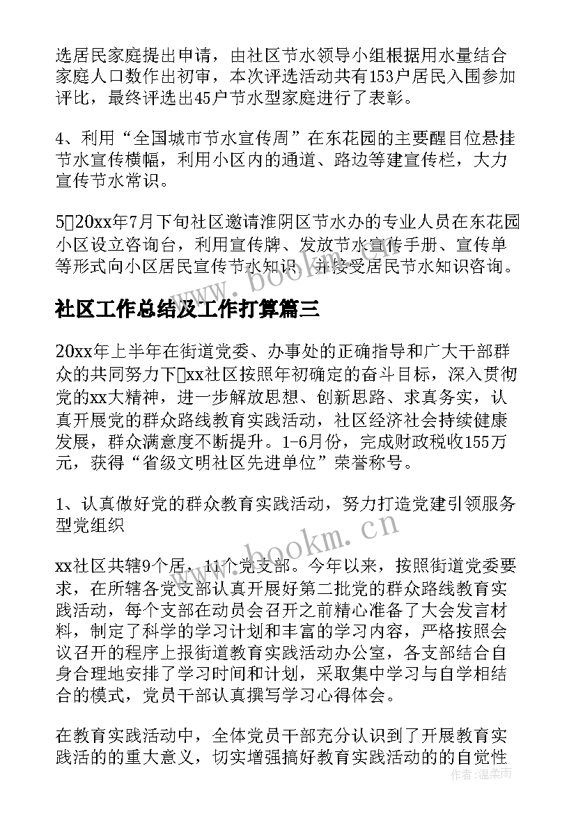 2023年社区工作总结及工作打算(汇总7篇)