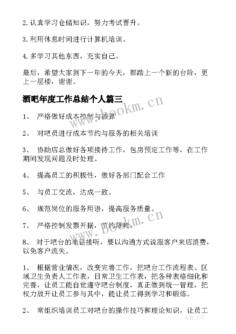 2023年酒吧年度工作总结个人(优秀9篇)